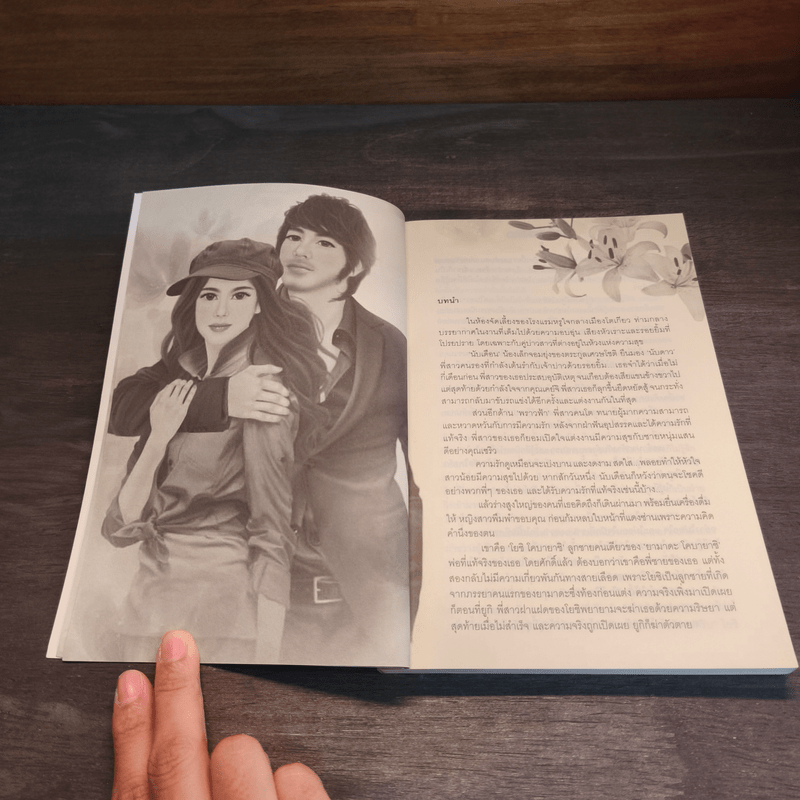 กลรักลิลลี่สีขาว - นริน