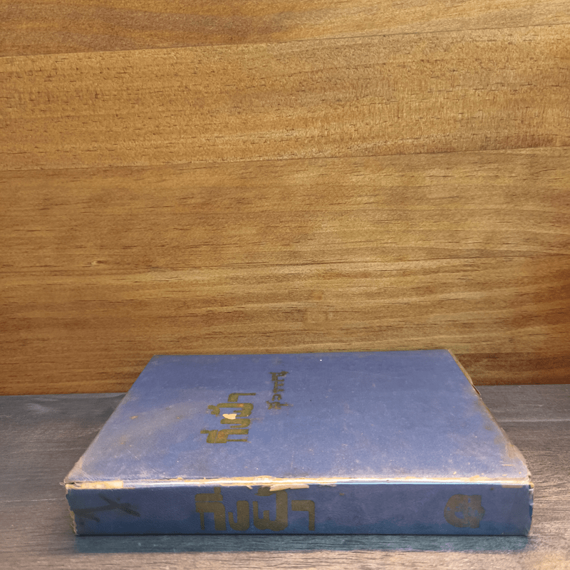 กิ่งฟ้า - สุวรรณี สุคนธา