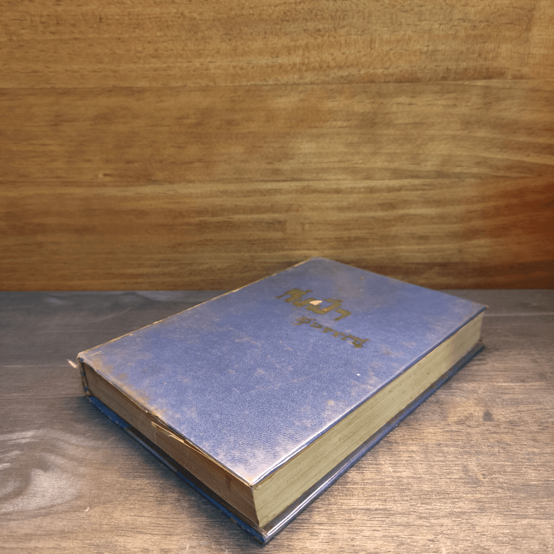 กิ่งฟ้า - สุวรรณี สุคนธา