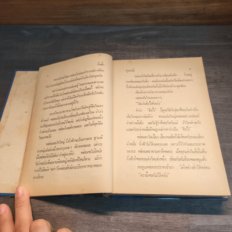 กิ่งฟ้า - สุวรรณี สุคนธา