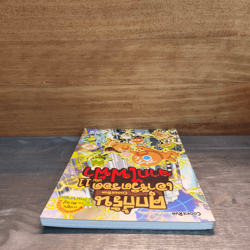 คุกกี้รันเอาชีวิตรอด เล่ม 11 จากไฟฟ้า