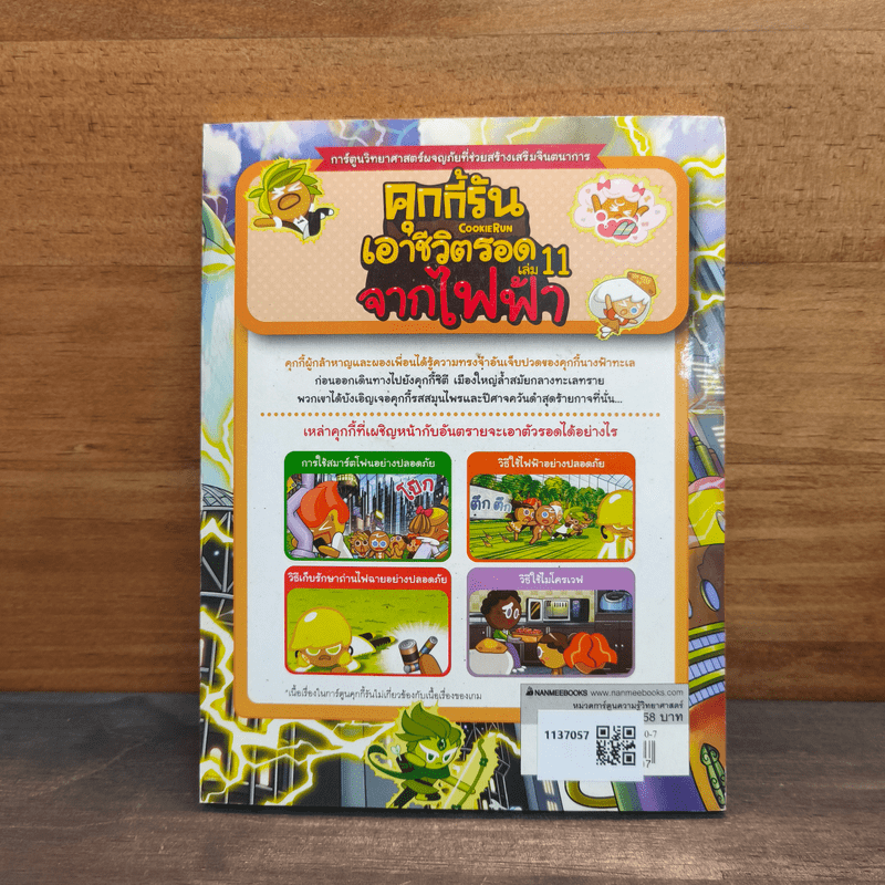 คุกกี้รันเอาชีวิตรอด เล่ม 11 จากไฟฟ้า