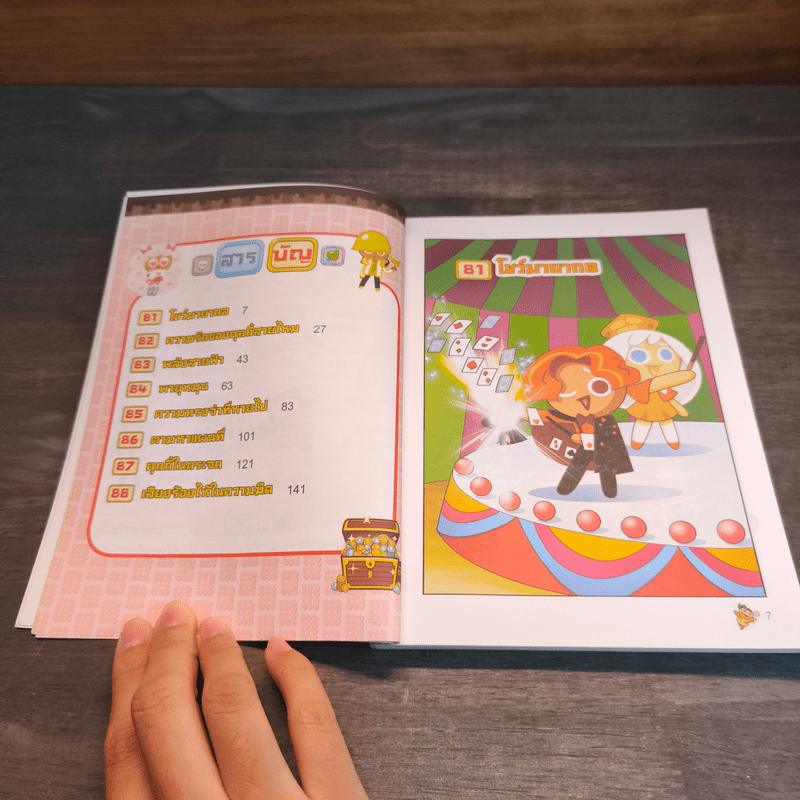 คุกกี้รันเอาชีวิตรอด เล่ม 11 จากไฟฟ้า