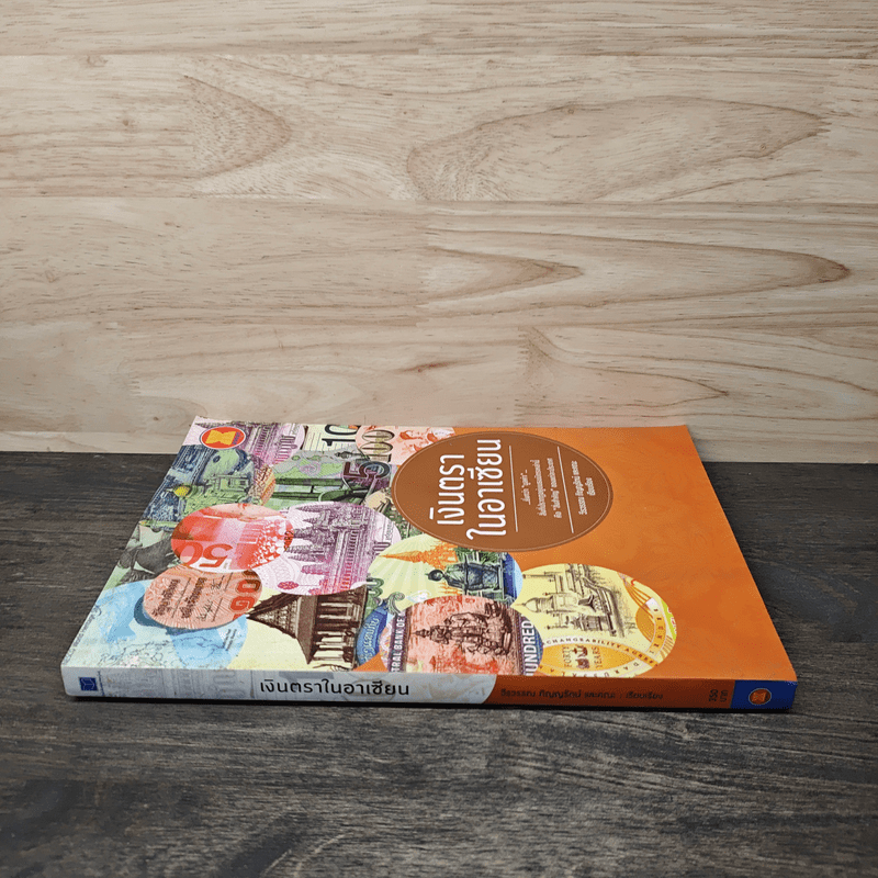 เงินตราในอาเซียน - วีรวรรณ ภิญญรัตน์