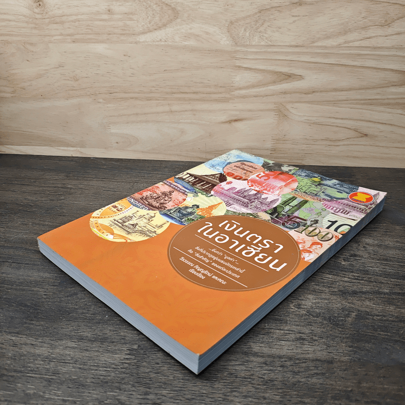 เงินตราในอาเซียน - วีรวรรณ ภิญญรัตน์