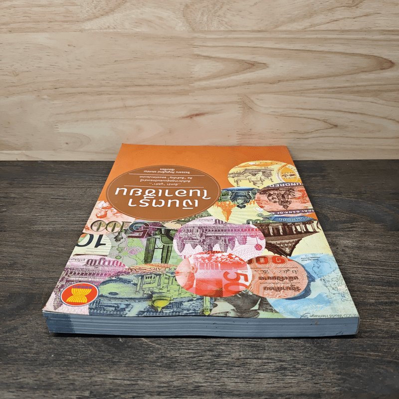 เงินตราในอาเซียน - วีรวรรณ ภิญญรัตน์