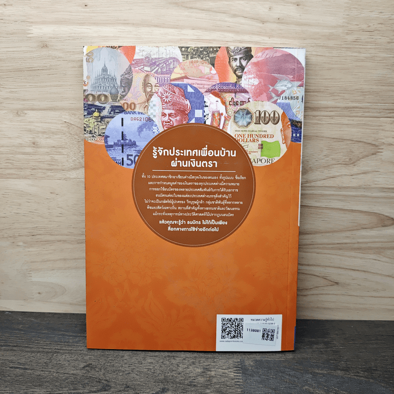 เงินตราในอาเซียน - วีรวรรณ ภิญญรัตน์