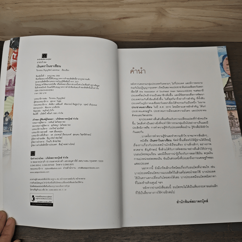 เงินตราในอาเซียน - วีรวรรณ ภิญญรัตน์