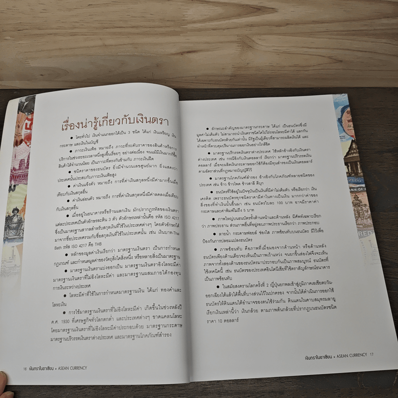 เงินตราในอาเซียน - วีรวรรณ ภิญญรัตน์