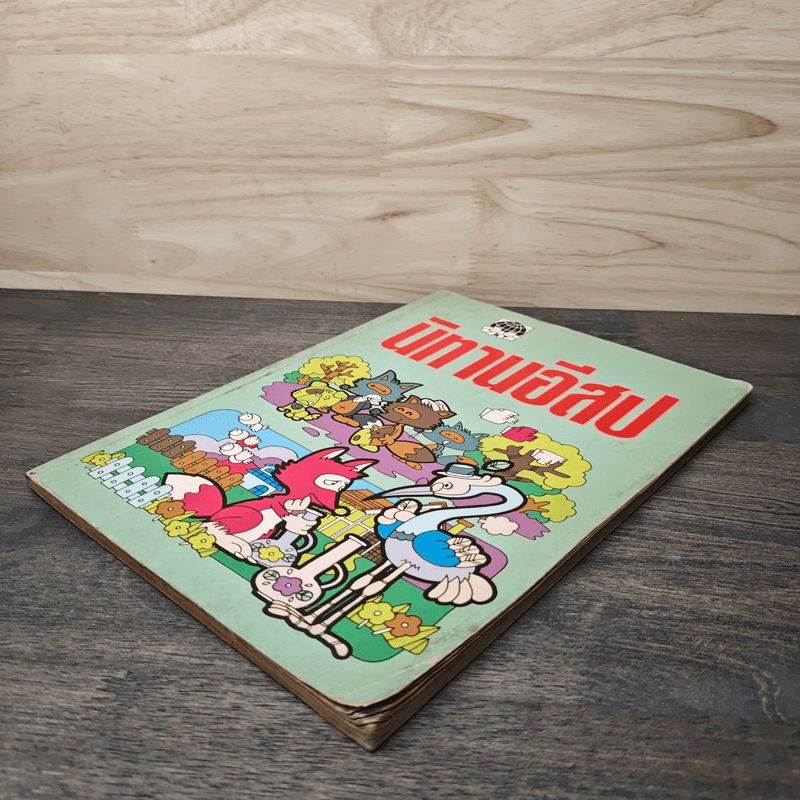 นิทานอีสป