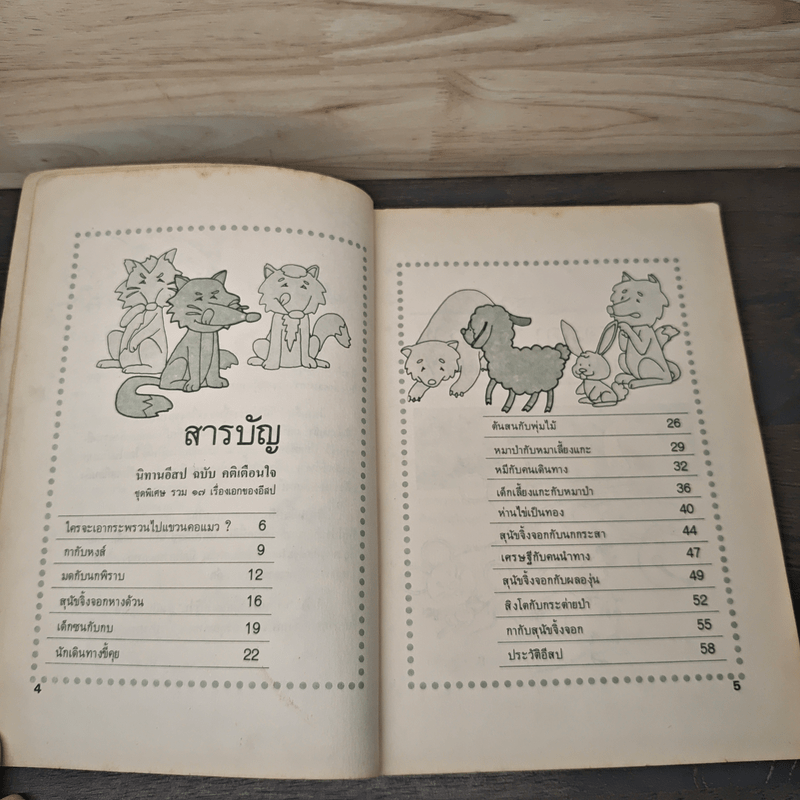 นิทานอีสป