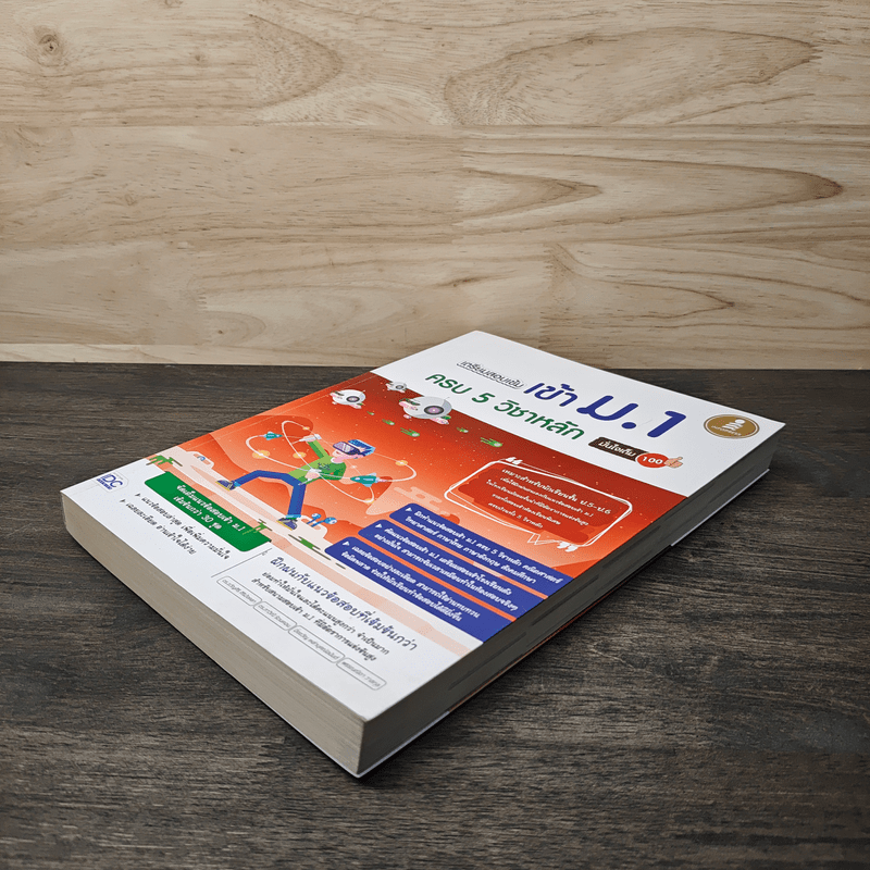 เตรียมสอบเข้มเข้า ม.1 ครบ 5 วิชาหลัก มั่นใจเต็ม 100 - มิ่งขวัญ เหล่าบุศณ์อนันต์