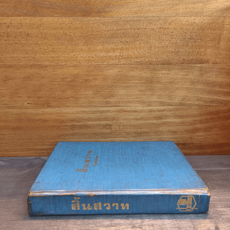 สิ้นสวาท (ปกแข็ง) - โรสลาเรน