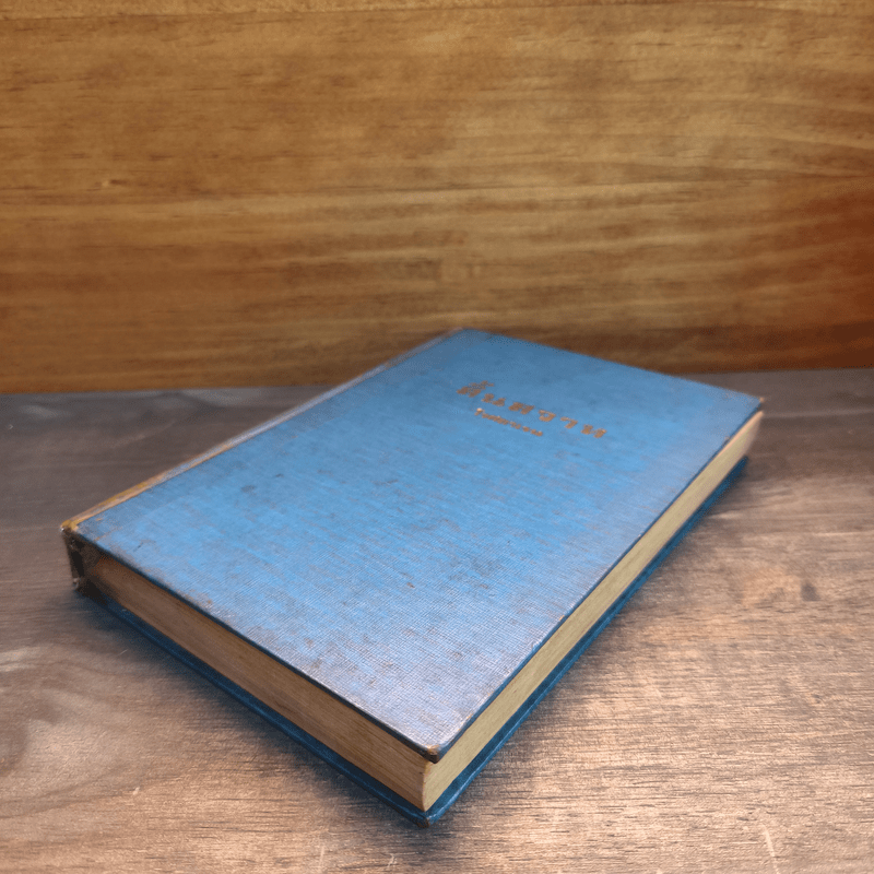 สิ้นสวาท (ปกแข็ง) - โรสลาเรน