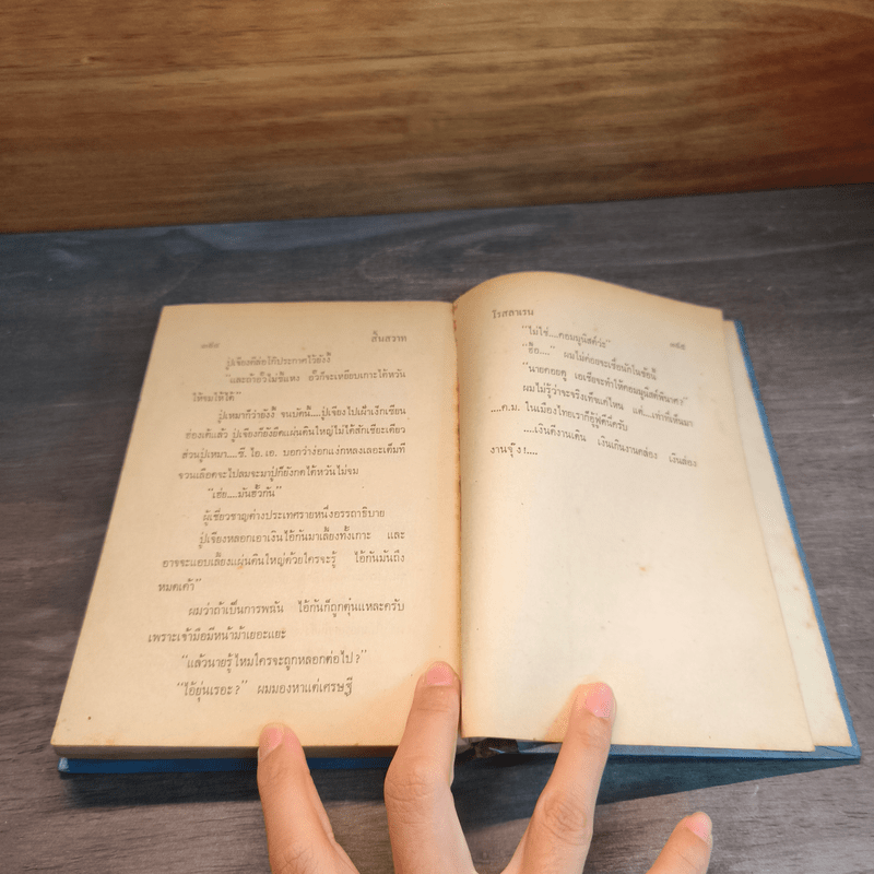 สิ้นสวาท (ปกแข็ง) - โรสลาเรน