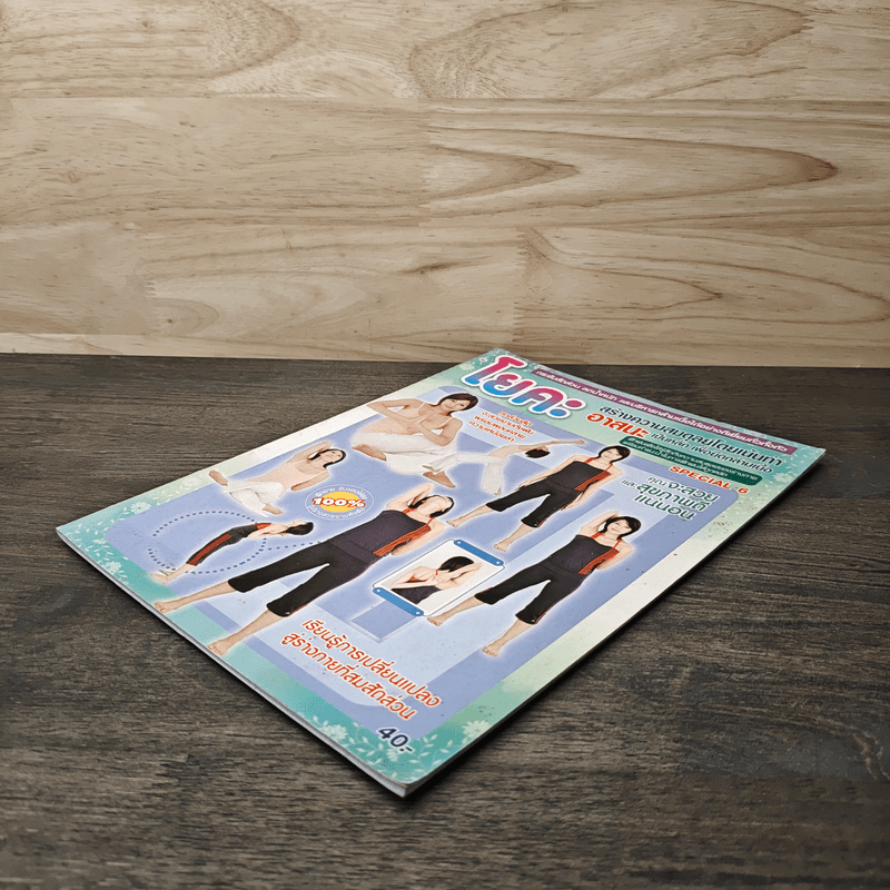 โยคะ สร้างความสมดุลย์โดยเน้นท่าอาสนะเป็นหลัก เพื่อยึดกล้ามเนื้อ 6