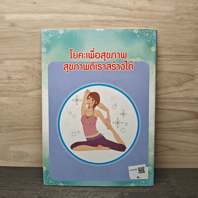 โยคะ สร้างความสมดุลย์โดยเน้นท่าอาสนะเป็นหลัก เพื่อยึดกล้ามเนื้อ 6