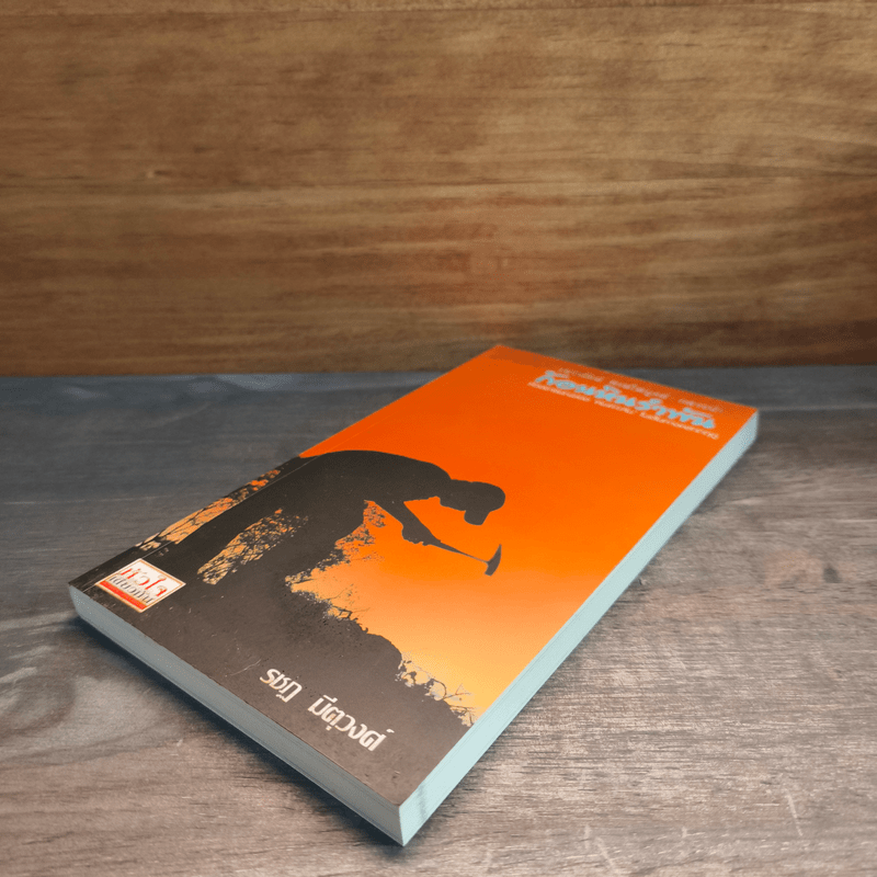 ก้อนหินรำพัน - รชฏ มีตุวงศ์