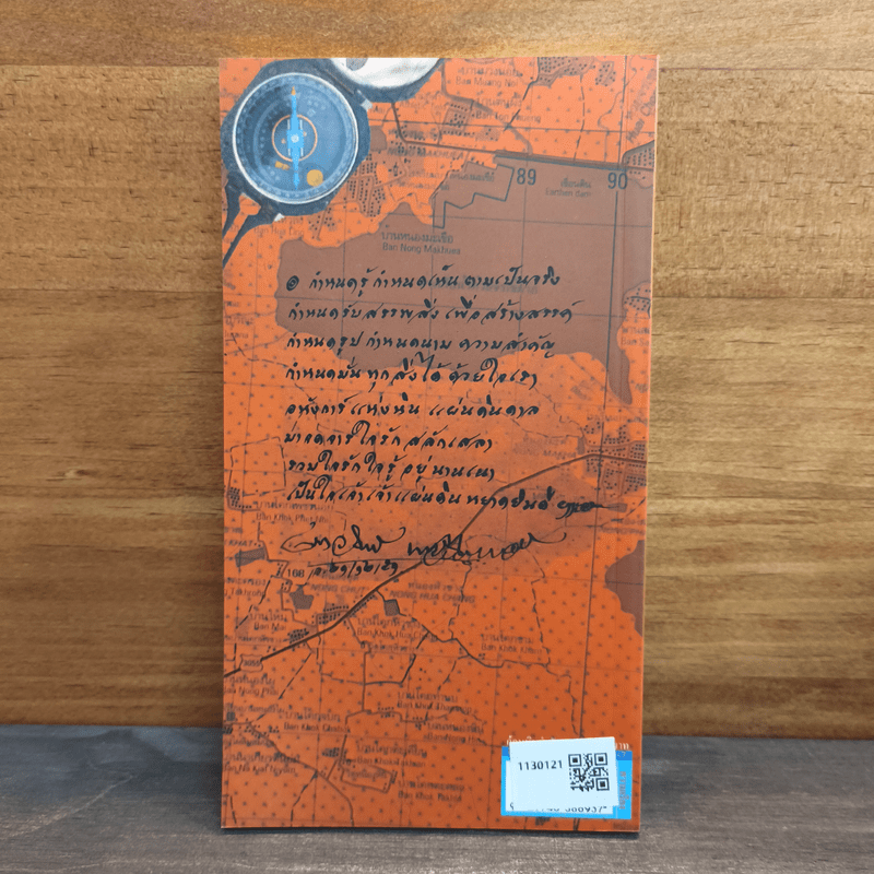 ก้อนหินรำพัน - รชฏ มีตุวงศ์