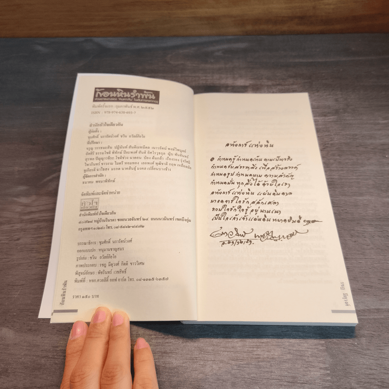 ก้อนหินรำพัน - รชฏ มีตุวงศ์