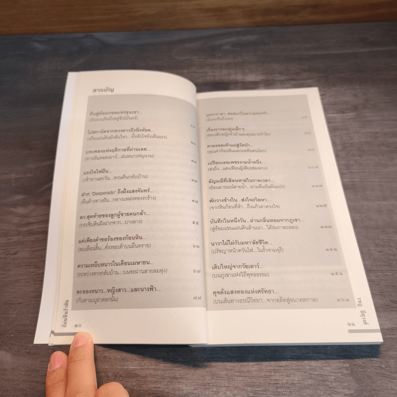 ก้อนหินรำพัน - รชฏ มีตุวงศ์