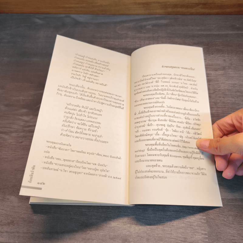 ก้อนหินรำพัน - รชฏ มีตุวงศ์