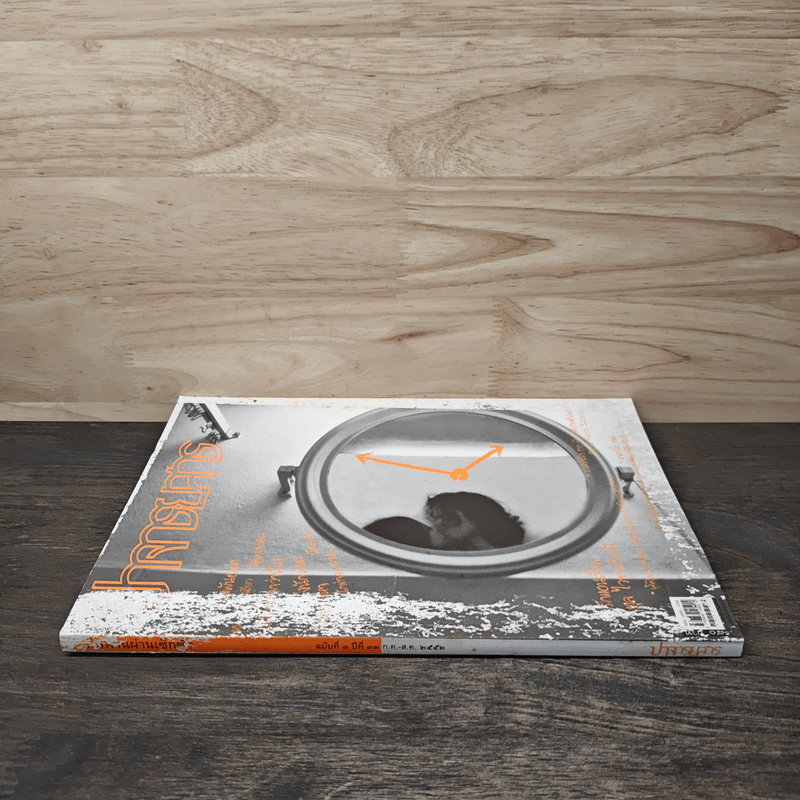 ปาจารยสาร ฉบับที่ 3 ปีที่ 33 ก.ค.-ส.ค.2552