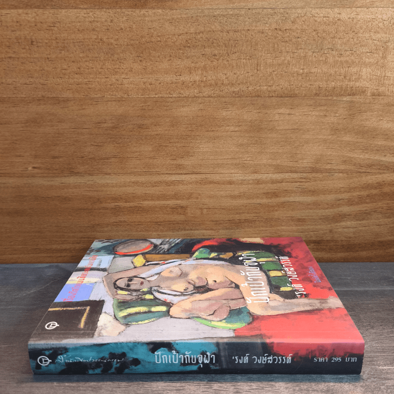 ปักเป้ากับจุฬา - รงค์ วงษ์สวรรค์