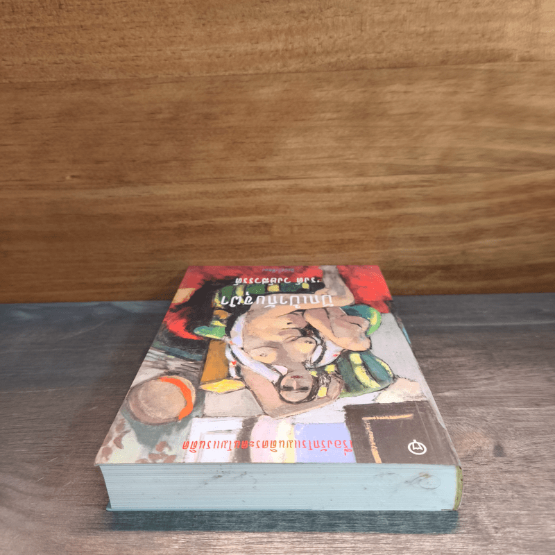 ปักเป้ากับจุฬา - รงค์ วงษ์สวรรค์