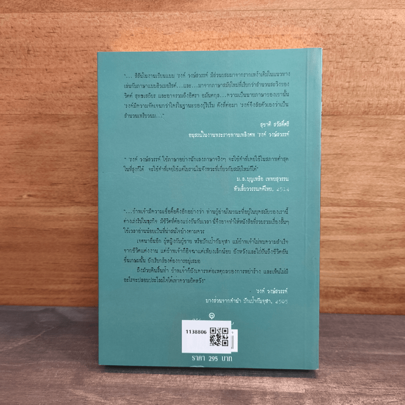 ปักเป้ากับจุฬา - รงค์ วงษ์สวรรค์