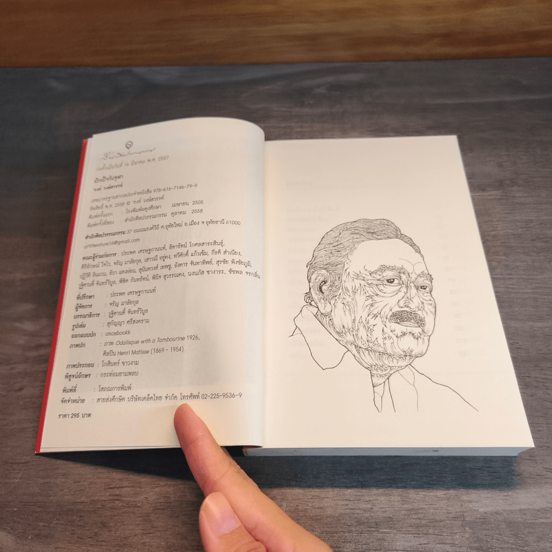 ปักเป้ากับจุฬา - รงค์ วงษ์สวรรค์