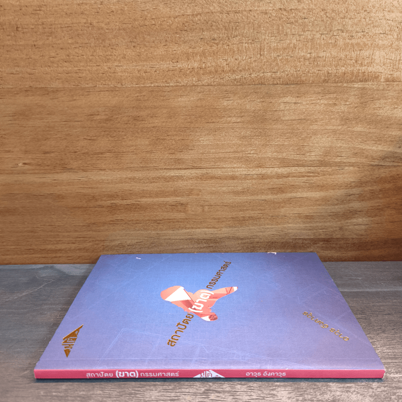 สถาปัตย (ฆาต) กรรมศาสตร์ - อาวุธ อังคาวุธ