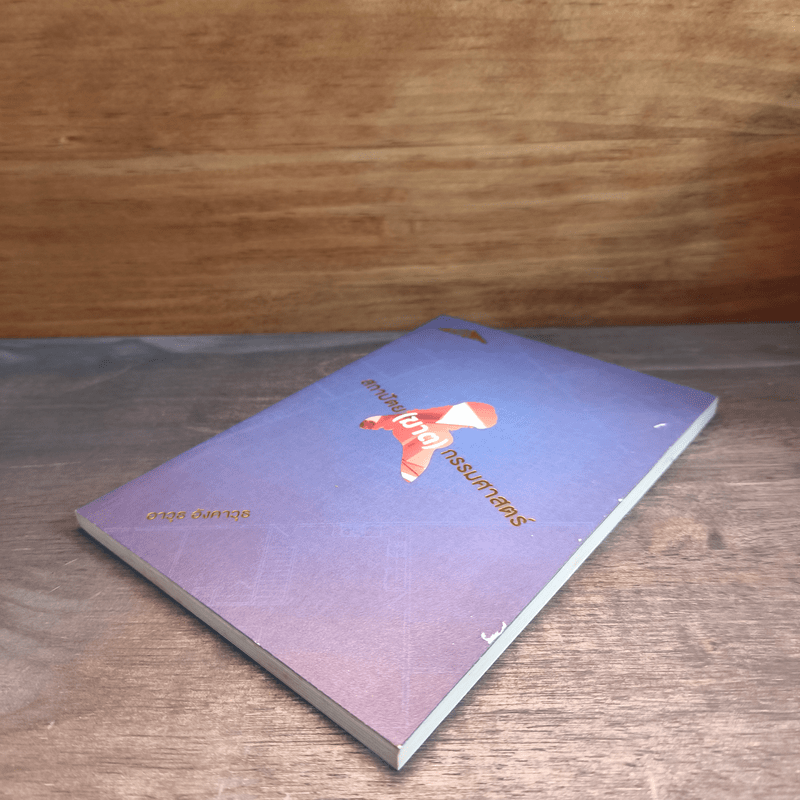 สถาปัตย (ฆาต) กรรมศาสตร์ - อาวุธ อังคาวุธ