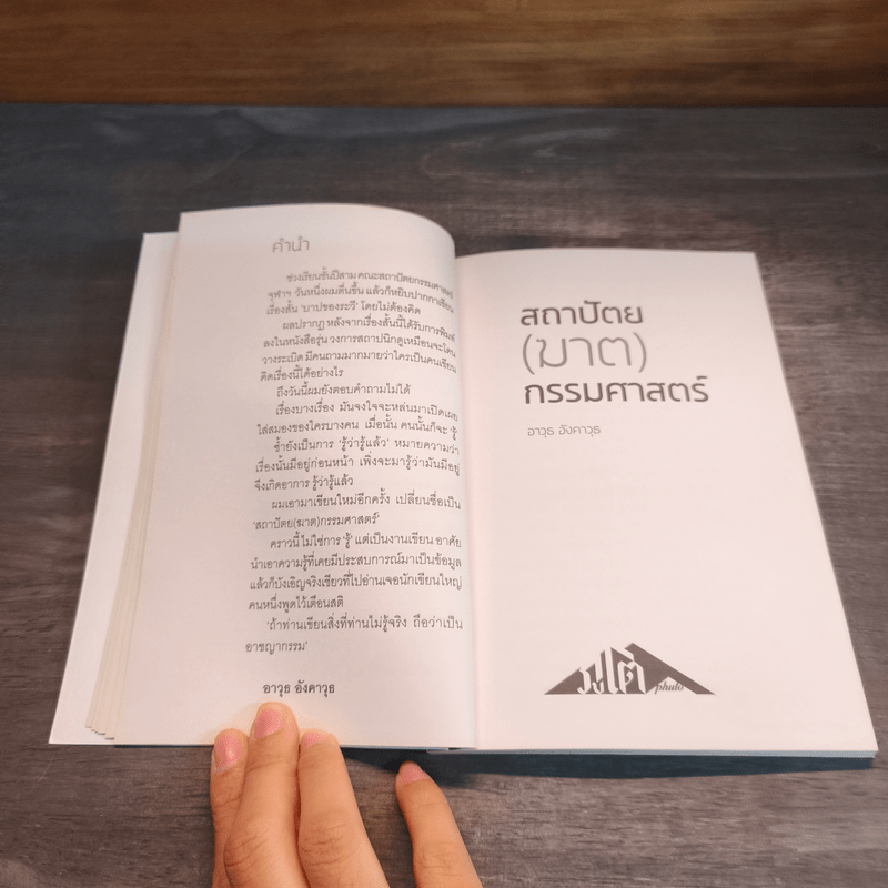 สถาปัตย (ฆาต) กรรมศาสตร์ - อาวุธ อังคาวุธ