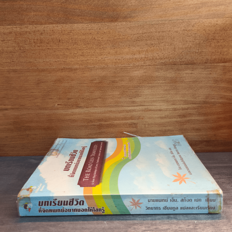 บทเรียนชีวิตที่จิตแพทย์อยากบอกให้โลกรู้ - เอ็ม สก็อต เปค