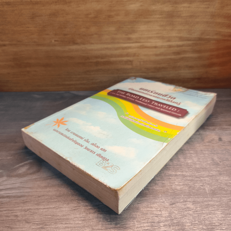 บทเรียนชีวิตที่จิตแพทย์อยากบอกให้โลกรู้ - เอ็ม สก็อต เปค