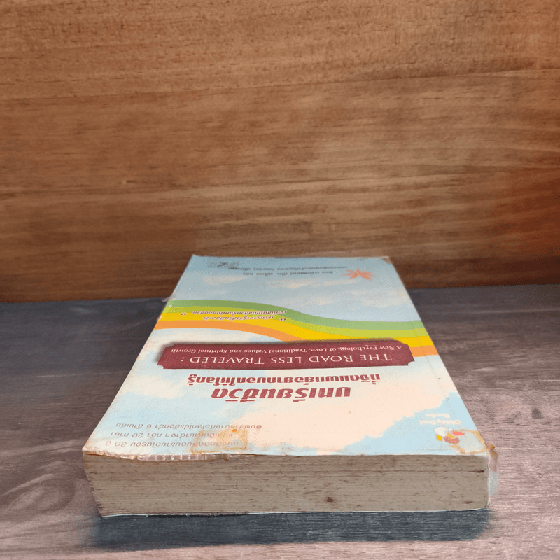 บทเรียนชีวิตที่จิตแพทย์อยากบอกให้โลกรู้ - เอ็ม สก็อต เปค