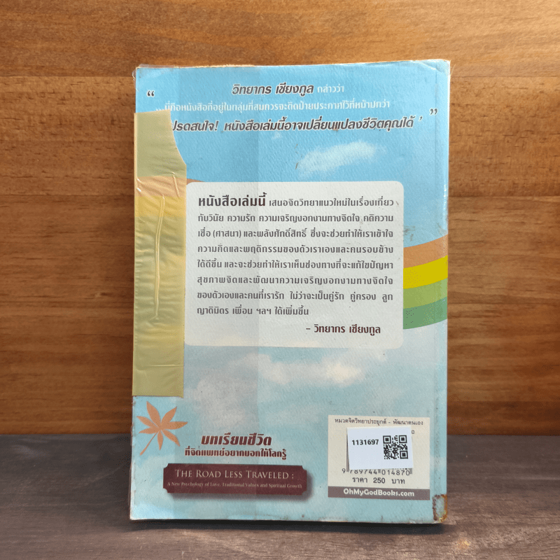 บทเรียนชีวิตที่จิตแพทย์อยากบอกให้โลกรู้ - เอ็ม สก็อต เปค