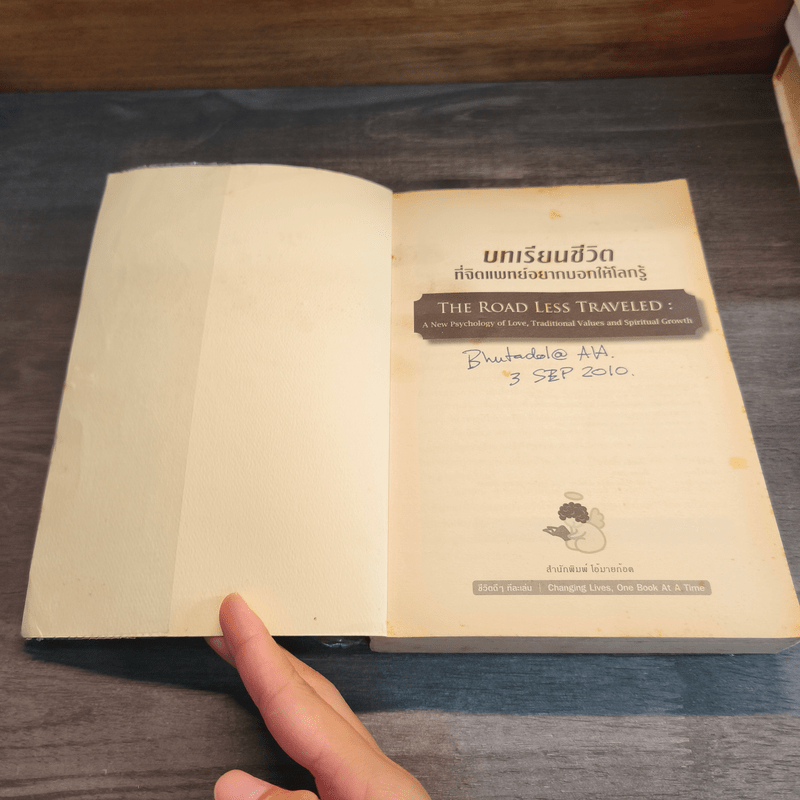 บทเรียนชีวิตที่จิตแพทย์อยากบอกให้โลกรู้ - เอ็ม สก็อต เปค