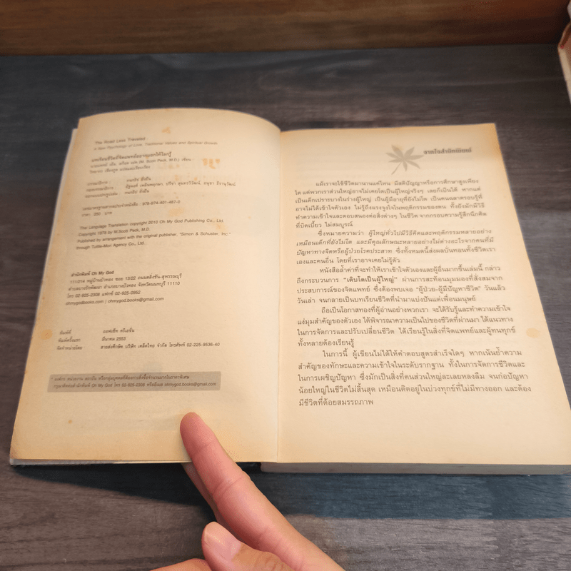 บทเรียนชีวิตที่จิตแพทย์อยากบอกให้โลกรู้ - เอ็ม สก็อต เปค