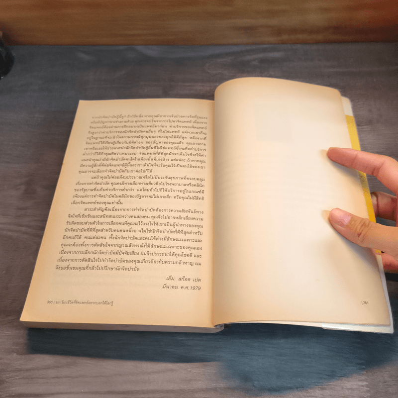 บทเรียนชีวิตที่จิตแพทย์อยากบอกให้โลกรู้ - เอ็ม สก็อต เปค