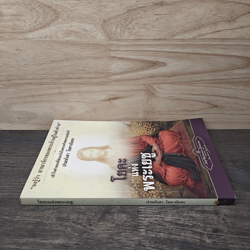 โยคะแห่งพระเยซู