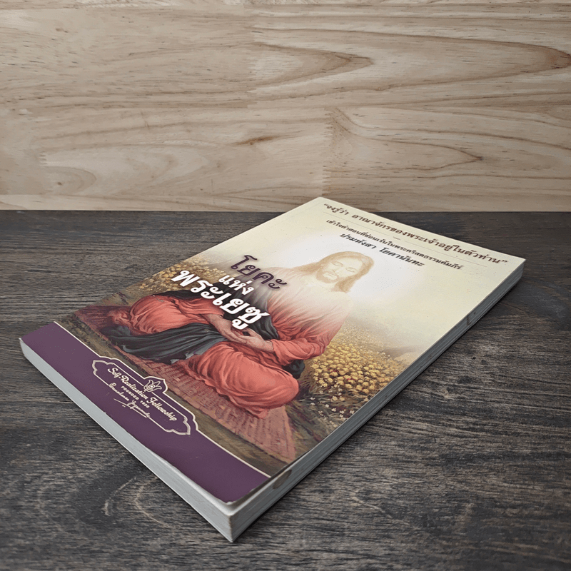 โยคะแห่งพระเยซู