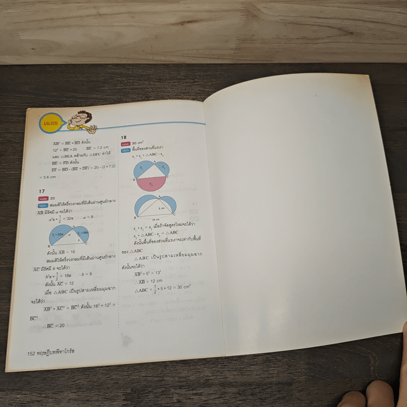 เก่งคณิตด้วยตัวเองจนคุณครูตกใจ : ทฤษฎีบทพีทาโกรัส - Oh Hyejeong