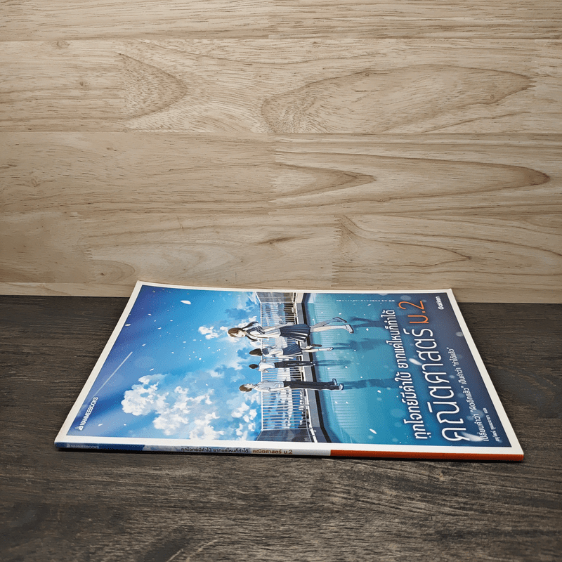 ทุกโจทย์มีคำใบ้ ยากแค่ไหนก็ทำได้ คณิตศาสตร์ ม.2