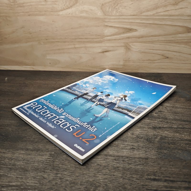 ทุกโจทย์มีคำใบ้ ยากแค่ไหนก็ทำได้ คณิตศาสตร์ ม.2