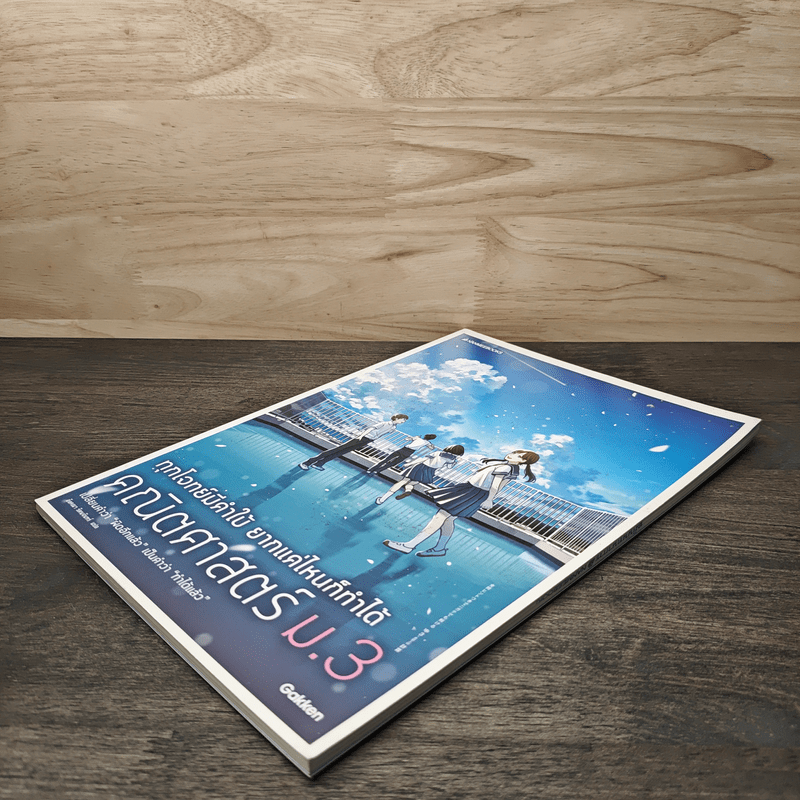 ทุกโจทย์มีคำใบ้ ยากแค่ไหนก็ทำได้ คณิตศาสตร์ ม.3