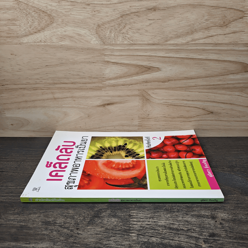 เคล็ดลับ สุขภาพอาหารเป็นยา