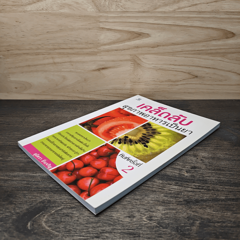 เคล็ดลับ สุขภาพอาหารเป็นยา