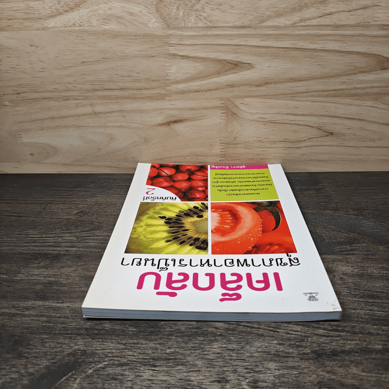 เคล็ดลับ สุขภาพอาหารเป็นยา